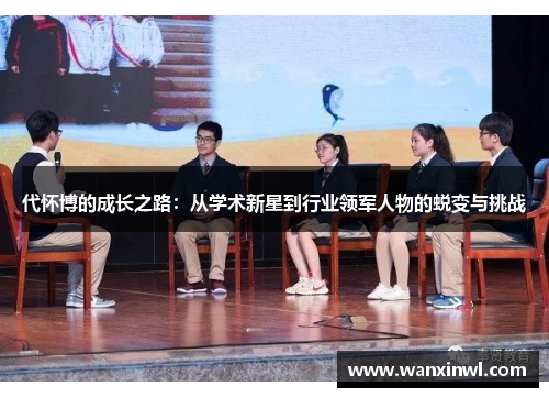 代怀博的成长之路：从学术新星到行业领军人物的蜕变与挑战