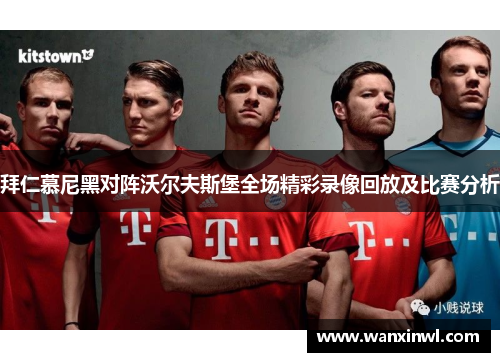 拜仁慕尼黑对阵沃尔夫斯堡全场精彩录像回放及比赛分析